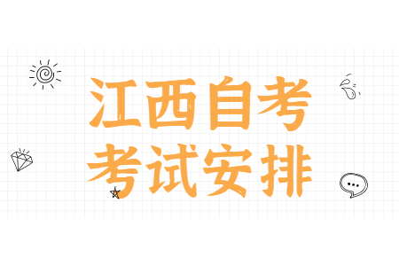 2024年10月江西省自考本科藝術教育考試安排